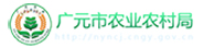 广元市农业农村局