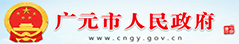 广元市人民政府