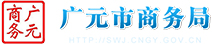 广元市商务局