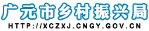 广元市乡村振兴局