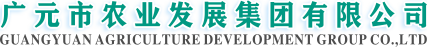 广元市农业发展集团有限公司【官网】