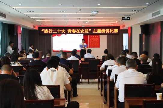 市农发集团举行“践行二十大 青春在农发”主题演讲比赛