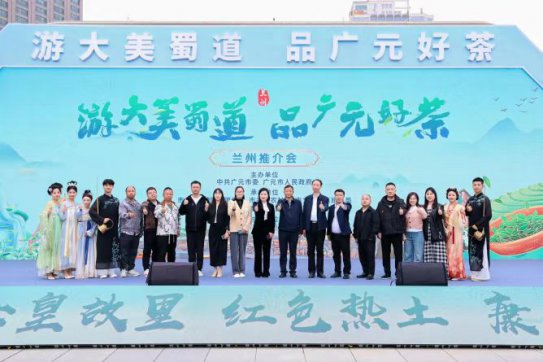 “游大美蜀道·品广元好茶”推介会在兰州圆满举行