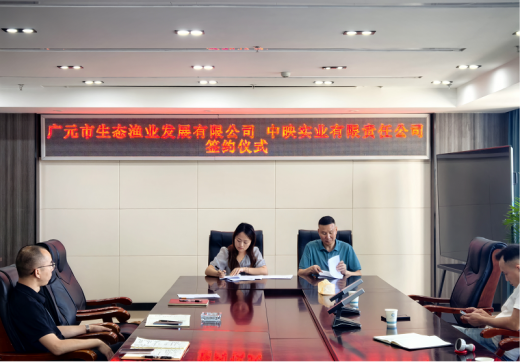 市生态渔业公司与中映实业公司 达成战略合作，共谱发展新篇章
