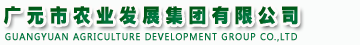 广元市农业发展集团有限公司【官网】