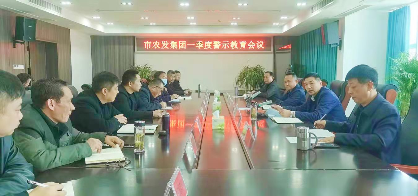 <b>市农发集团组织召开一季度警示教育会议</b>