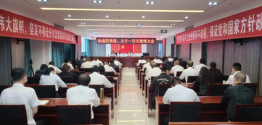 <b>市农发集团召开“决战四季度、大干一百天”誓师大会</b>