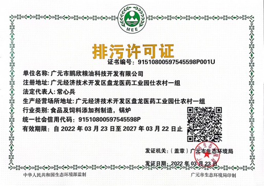 提高环保意识，加强环保工作 市鹏欣公司顺利取得排污许可证