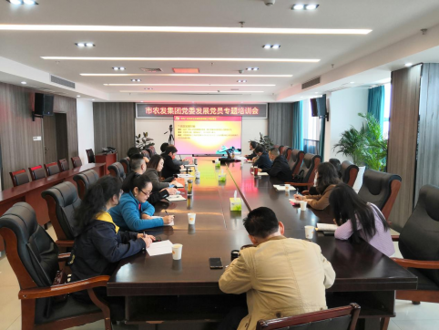 市农发集团举办发展党员工作专题培训