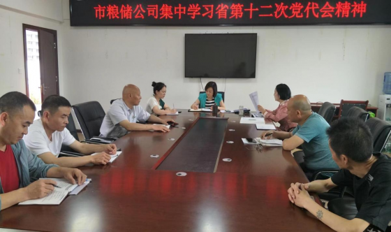 市粮食储备库有限公司学习省十二次党代会精神