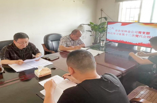 <b>市农发种业党支部：迅速掀起学习贯彻省第十二次党代会精神热潮</b>