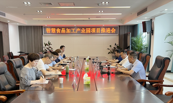 <b>市农发集团召开智慧食品加工产业园项目推进会</b>