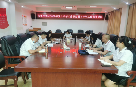 <b>市粮油（集团）公司召开2022年度上半年工作总结 暨下半年工作部署会议</b>