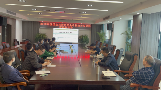 组织召开2022年度国农林扶持资金申报技巧与审批流程培训会