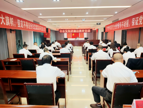 市农发集团召开廉洁教育党课活动
