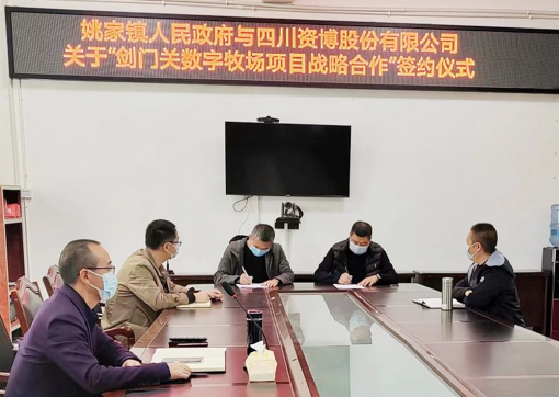 <b>资博公司与剑阁县姚家镇政府举行剑门关数字牧场项目战略合作签约仪式</b>