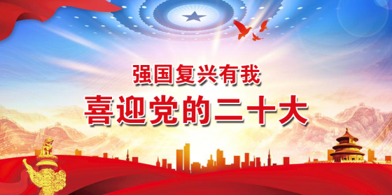 <b>“强国复兴有我-喜迎党的二十大”--线上学习问答活动</b>