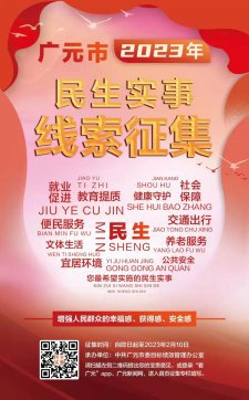 您的建议很重要！——我市启动2023年民生实事线索征集