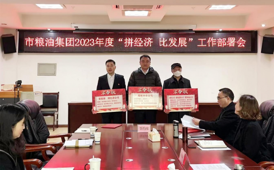 <b>市粮油集团召开2023年“拼经济 比发展” 工作部署会议</b>