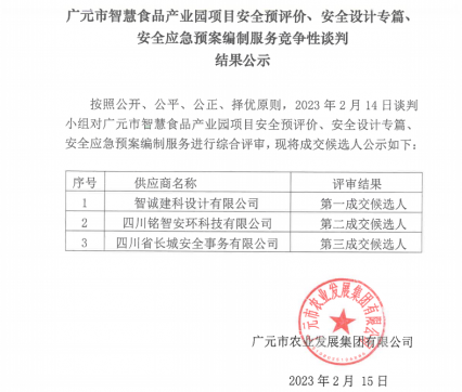 广元市智慧食品产业园项目安全预评价、安全设计专篇、安全应急预案编制服务