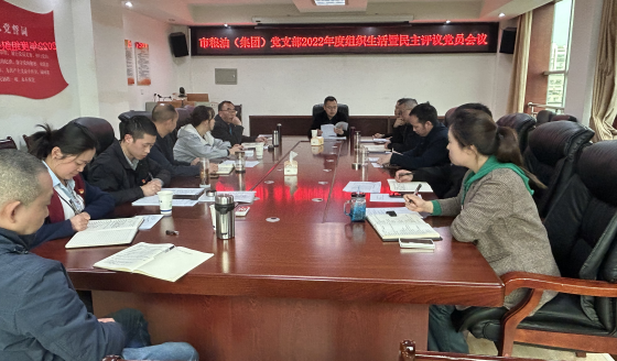 市粮油（集团）公司党支部召开2022年度组织生活暨民主评议党员会议