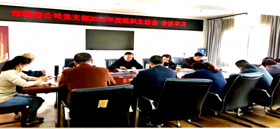 广元市粮食储备库有限公司召开 2022年度组织生活会暨民主评议党员大会