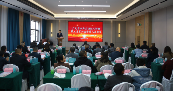 四川广元军粮供应有限公司当选为广元市农产品经纪人协会理事单位