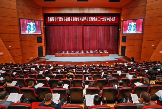 市级领导干部和县级主要负责同志学习贯彻党的二十大精神读书班举行
