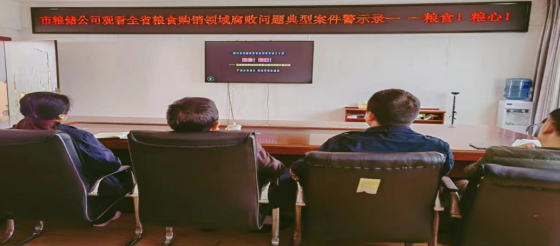 市粮食储备库有限公司组织观看《粮食！粮心！》警示教育片