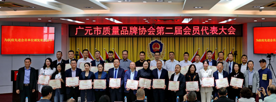 广元市质量品牌协会第二届会员代表大会召开