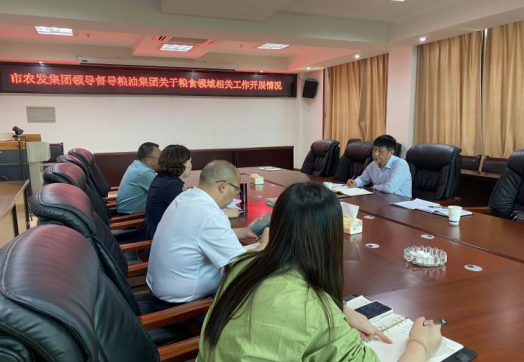 市农发集团开展粮食领域工作督导