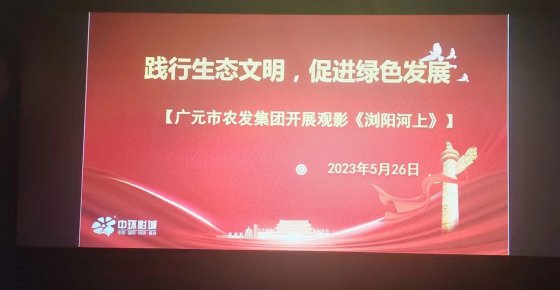 践行生态文明  促进绿色发展 广元市农发集团开展观影《浏阳河上》主题活动