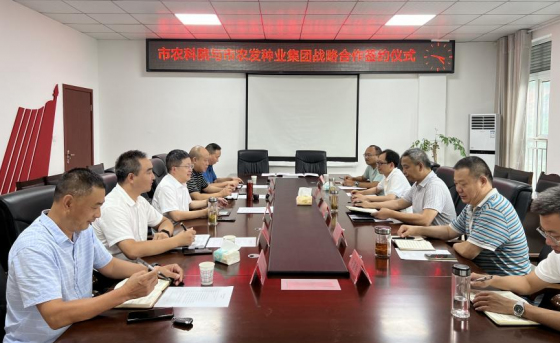 种业集团与市农科院开展全面战略合作