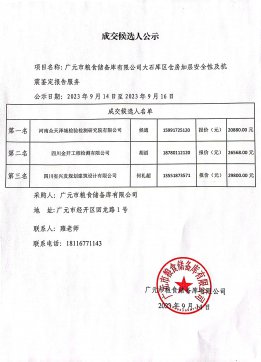 成交候选人公示