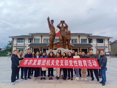 <b>市农发集团机关党支部开展党性教育活动</b>