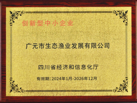 <b>市生态渔业公司荣获“创新型中小企业”称号</b>
