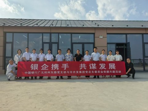 <b>市农发集团与中国银行广元分行联合开展党建共建活动</b>