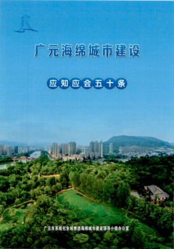 全域推进海绵城市建设示范，建设践行“两山”理念典范城市