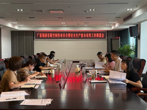 茶业公司召开有限空间作业安全暨安全生产治本攻坚工作推进会​