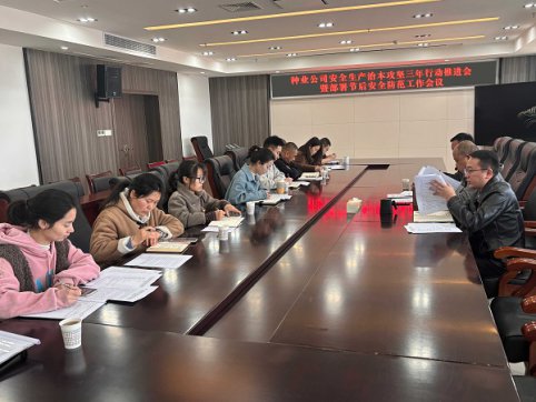 种业公司召开安全生产治本攻坚三年行动推进会暨部署节后安全防范工作会议