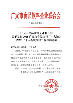 <b>“广元黄茶”荣获2025广元市食品饮料“十大新锐品牌”称号</b>