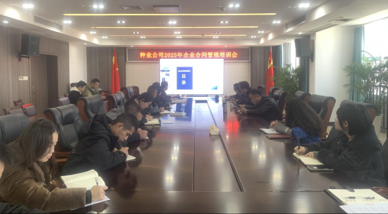 筑牢法治“防火墙” 护航种业高质量发展——广元市种业公司成功举办2025年度